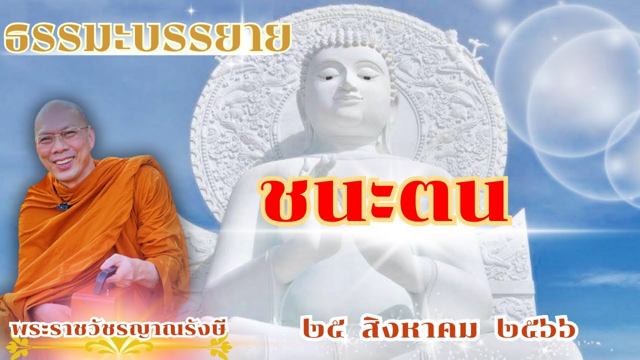 ธรรมะบรรยาย วัดพระพุทธแสงธรรม  วันที่ ๒๕ สิงหาคม  ๒๕๖๖ 