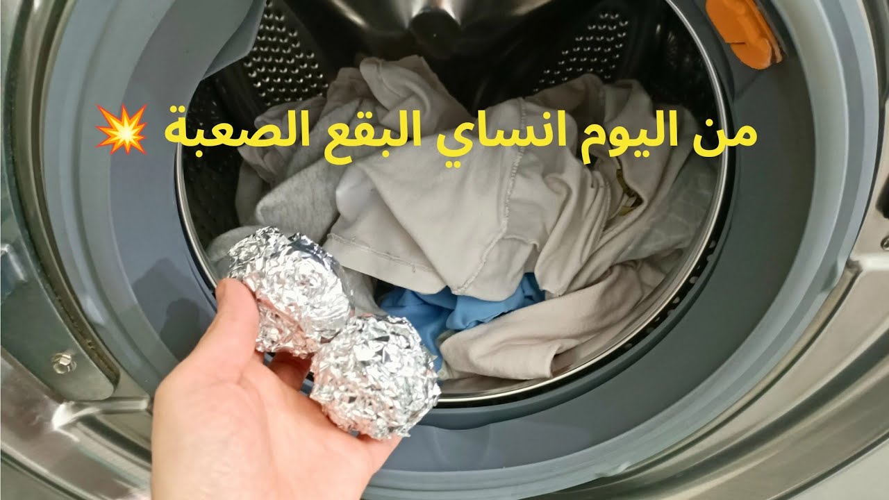 خلعتني نتيجة😱ضعي هذه الكريات في الغسالة وقولي وداعا للاوساخ والبقع الصعبة👌ملابسك تولي معطرة تشعل 💥