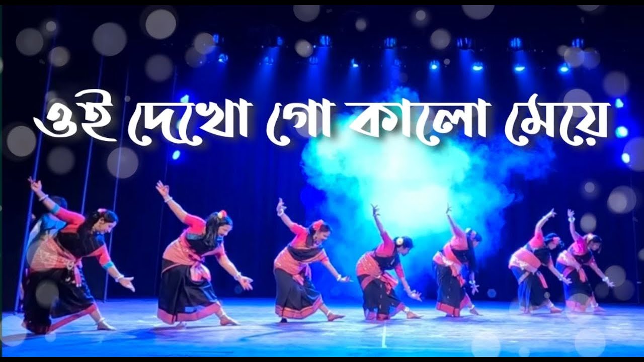 Gijang Gijang II oi dekho go kalo meye II Bengali Folk Dance II @ThakurpukurNIKKAN