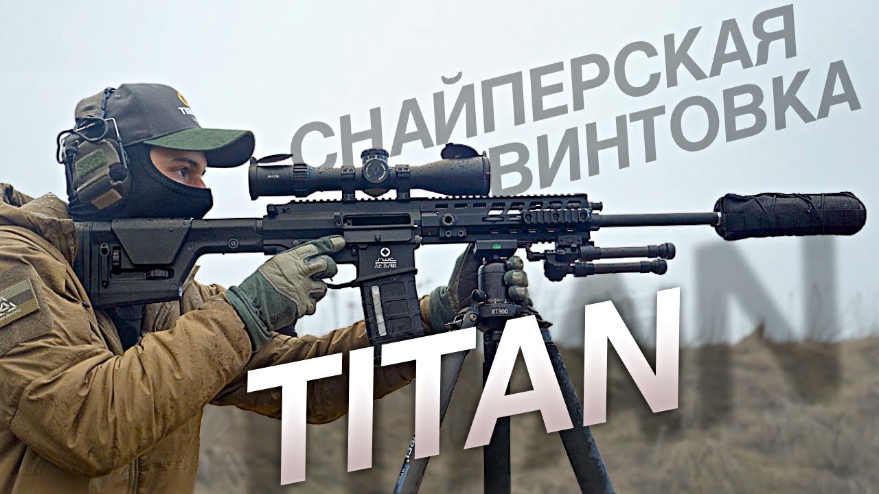 Моя первая СНАЙПЕРСКАЯ ВИНТОВКА | SWC TITAN .308 win