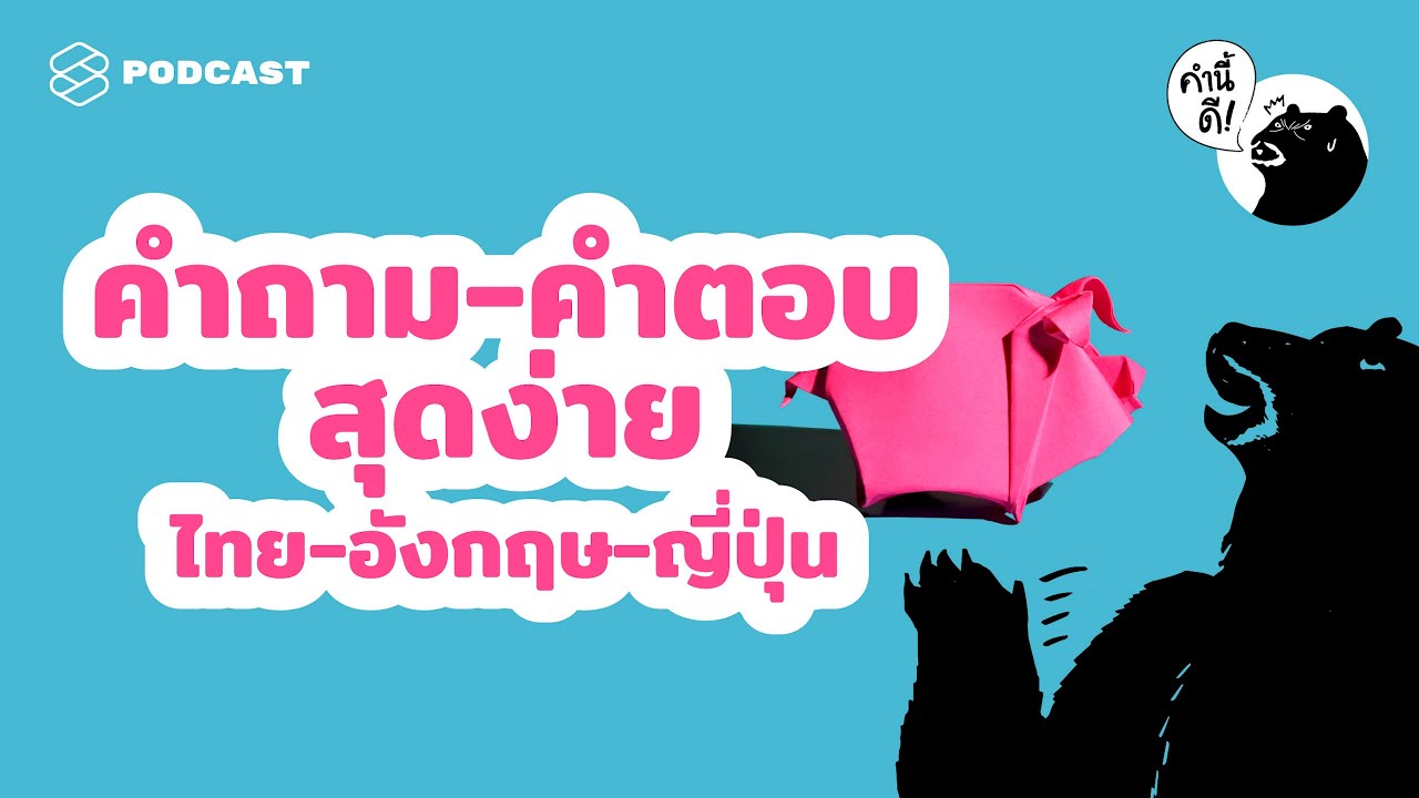 คำถาม-คำตอบสุดง่ายใน 3 ภาษา ไทย-อังกฤษ-ญี่ปุ่น | คำนี้ดี EP.490