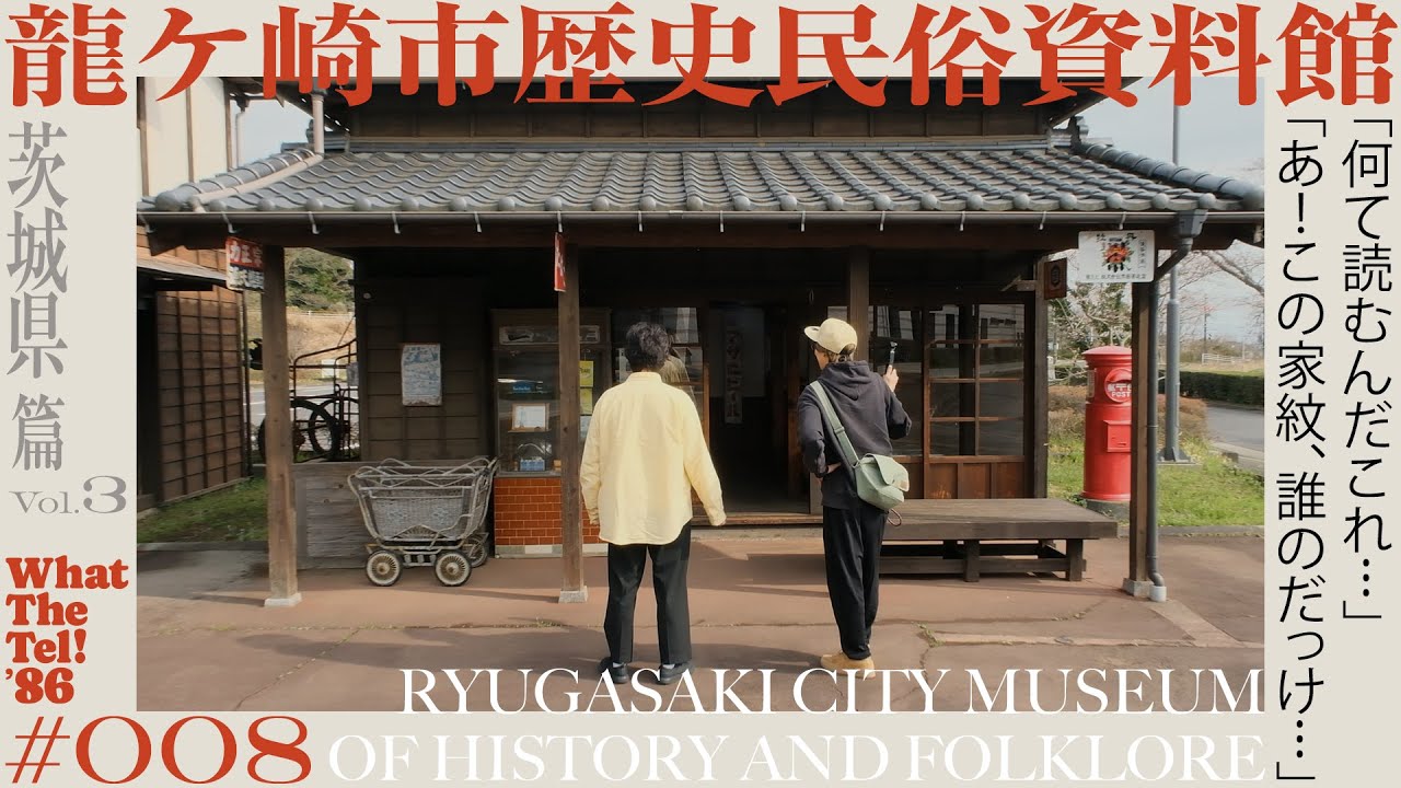 龍ケ崎市歴史民俗資料館【#008】