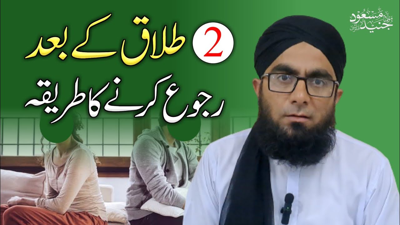 2 Talaq Ke Baad Ruju Karne Ka Tareeqa | Aap Ke Masail Ka Hal | Molana Junaid Masood
