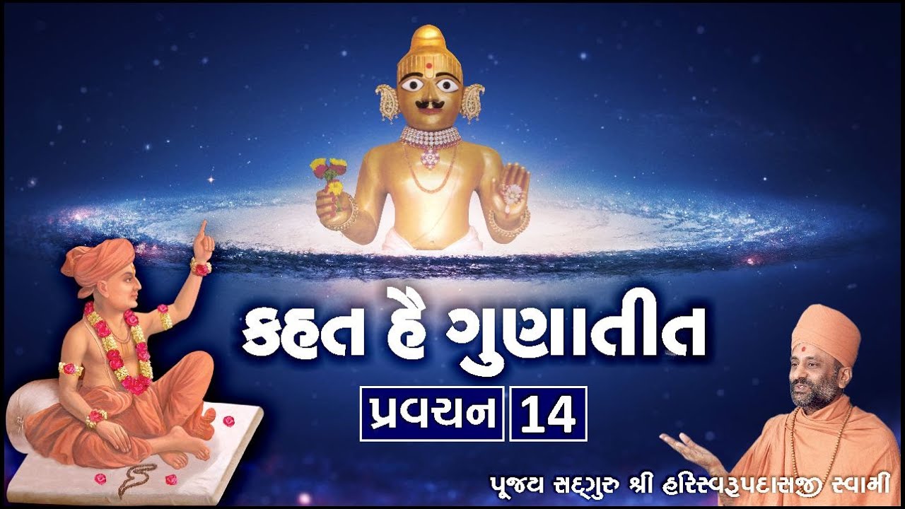 Kahat he Gunatit 14 | કહત હૈ ગુણાતીત ૧૪ | Pu. Hariswarupdasji Swami