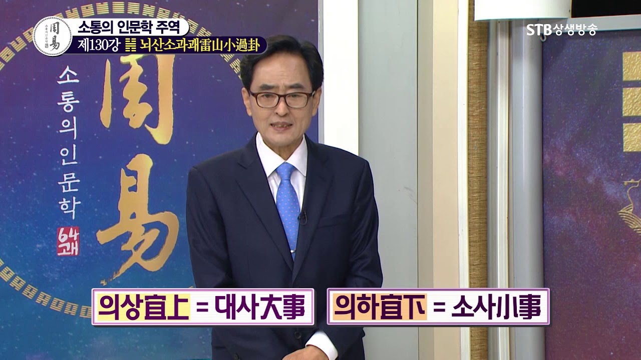 소통의 인문학 주역 130강  뇌산소과괘雷山小過卦2