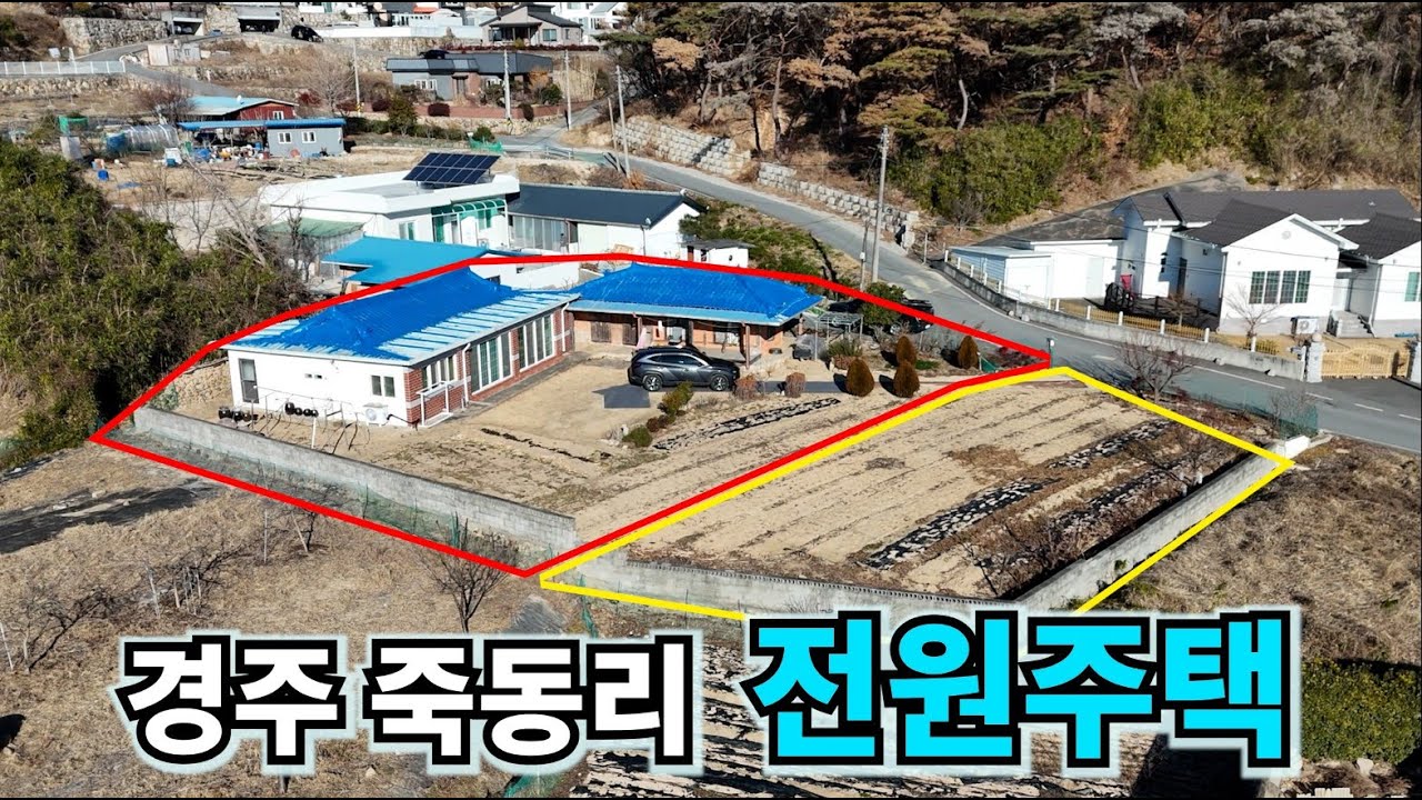 374 【경주 죽동리】펜션단지 앞 동향 전원주택｜전망·일조 끝판왕
