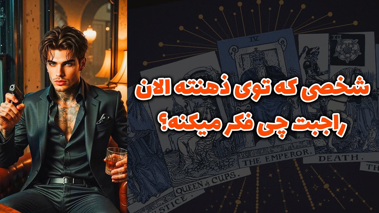 Shiny Tarot - Что думает о вас человек, о котором вы сейчас думаете?