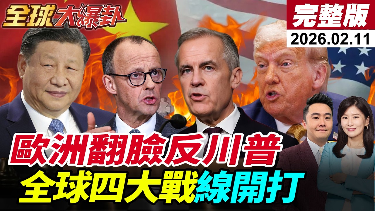 【全球大爆卦#LIVE】世界秩序真的崩了？慕尼黑安全報告狠批川普破壞秩序 加拿大遭勒索 菲律賓南海叫陣 伊朗石油戰升級 台海壓力暴增 20260211 ‪@全球大視野Global_Vision