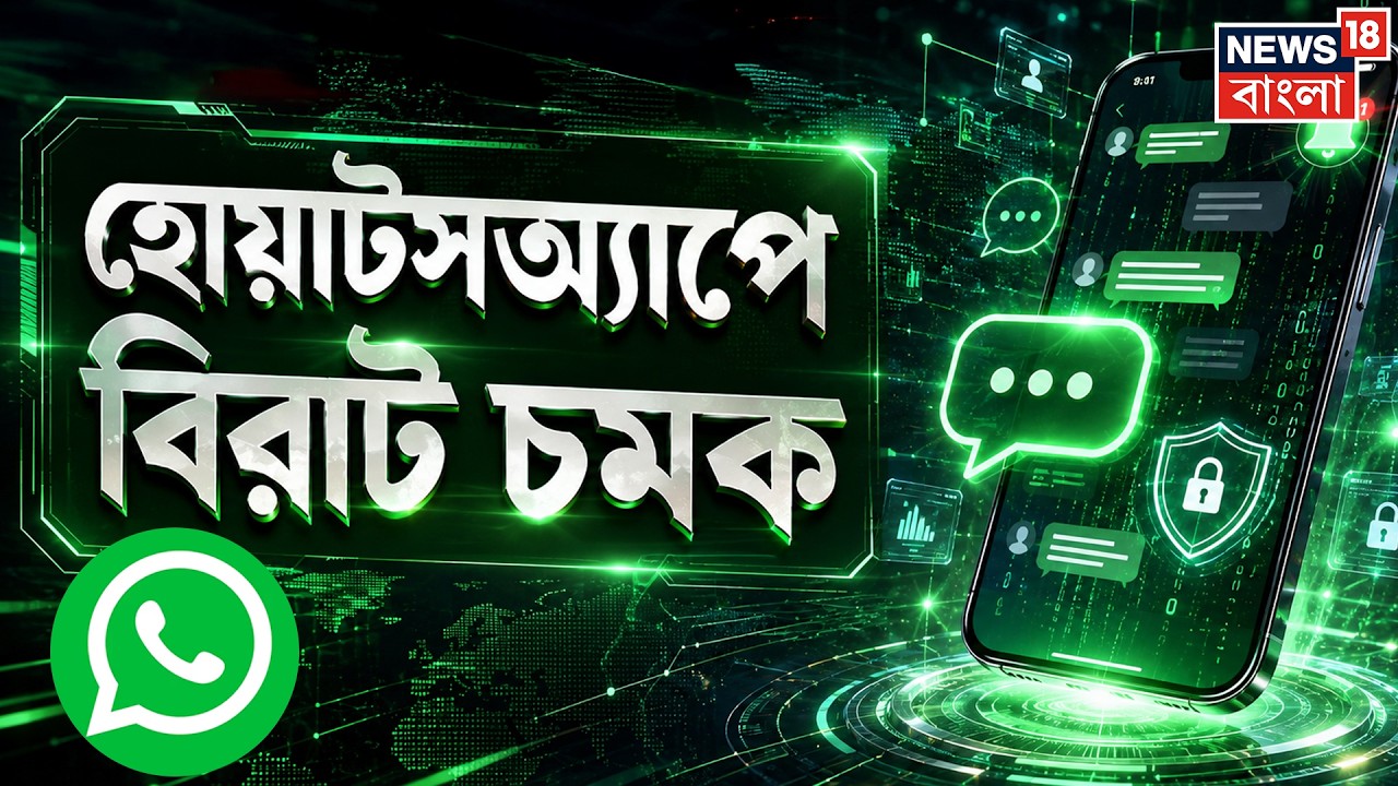 Whatsapp New Update | হোয়াটসঅ্যাপে নতুন ফিচার | কী কী সুবিধা পাবেন?| Bangla News | N18P