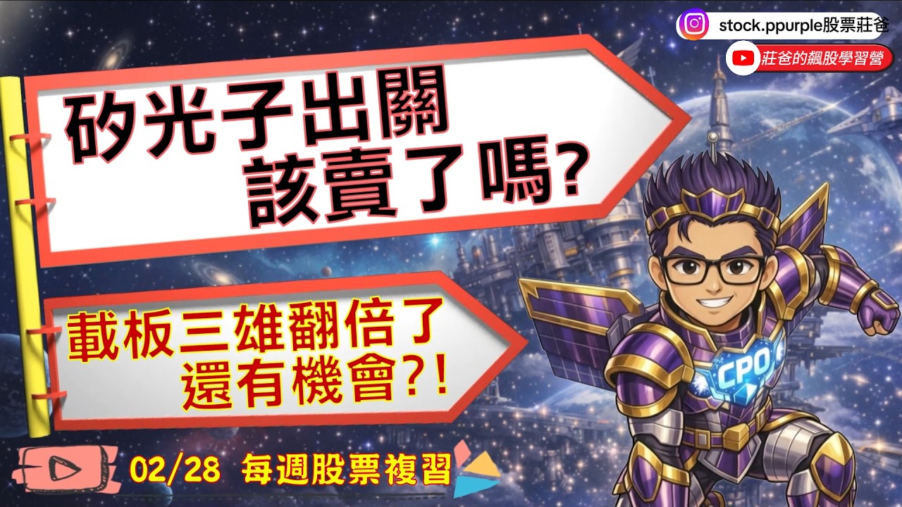 矽光子出關該賣了嗎?  載板三雄翻倍了還有機會?!  「20260228莊爸盤勢分析」