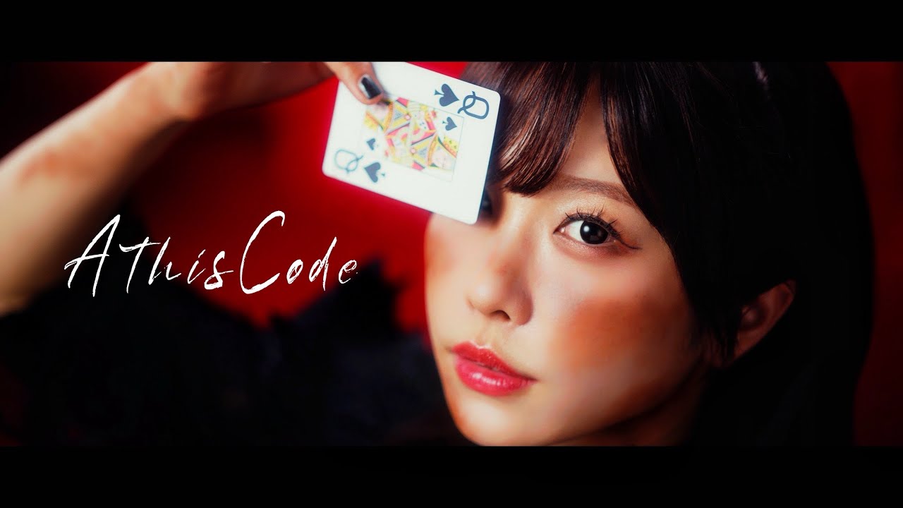 愛美「AthisCode」MV