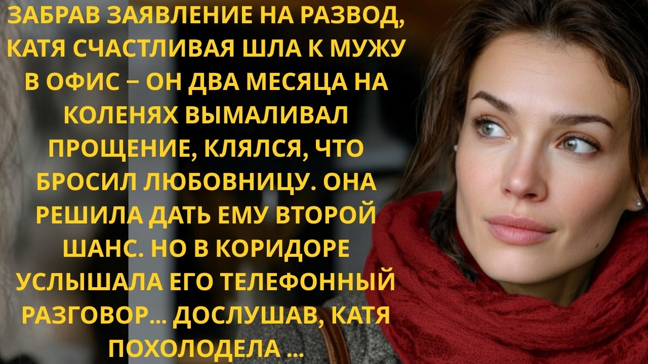Она дала мужу второй шанс, но случайно услышала, ради чего он ползал на коленях…