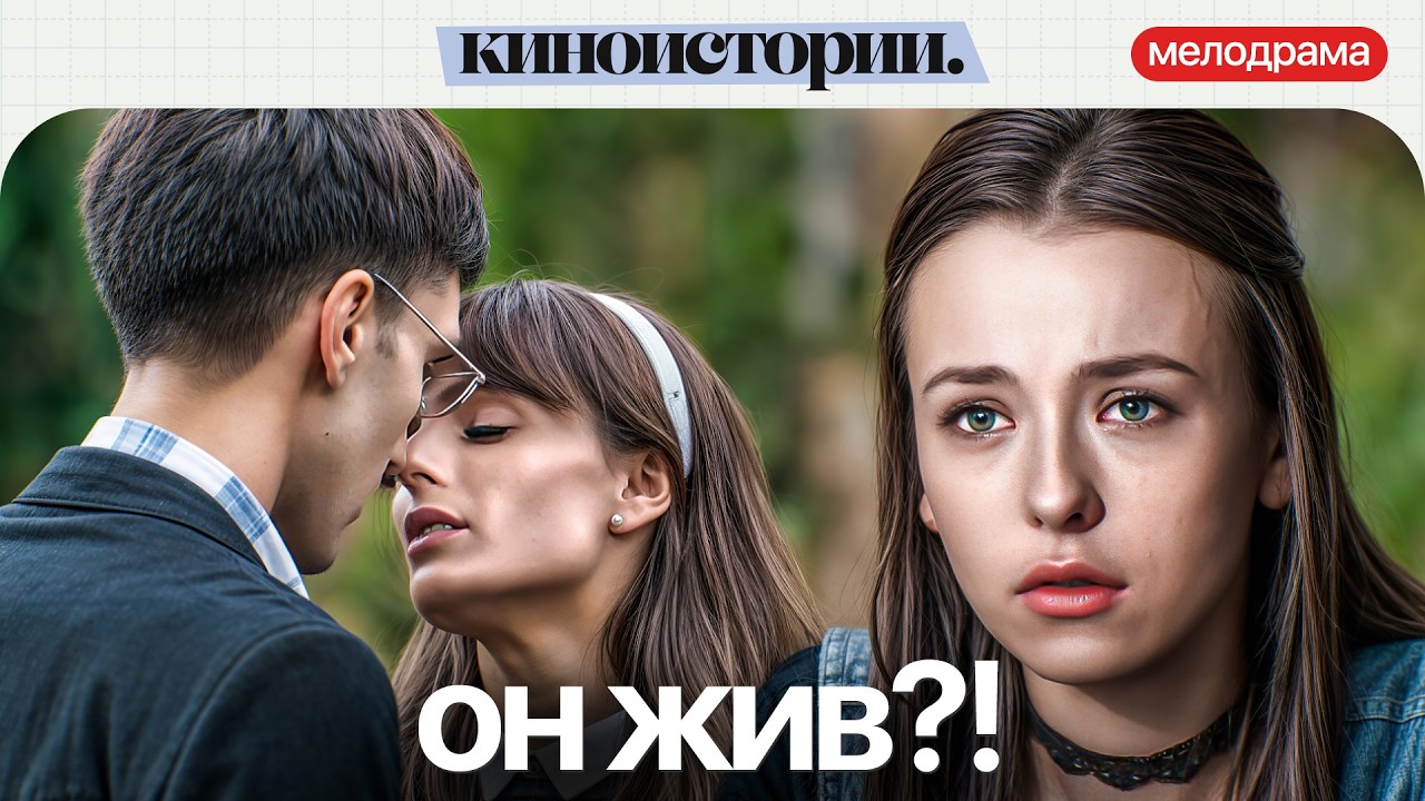 ОН ПРОПАЛ БЕЗ ВЕСТИ… А ОНА ЖДАЛА! По праву любви | Мелодрамы про любовь