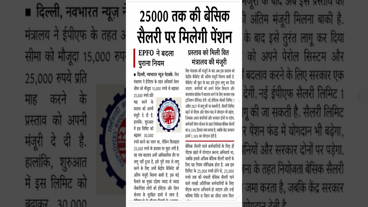 EPFO New Update 2026 | ₹25,000 बेसिक सैलरी पर पेंशन | बड़ी खुशखबरी!