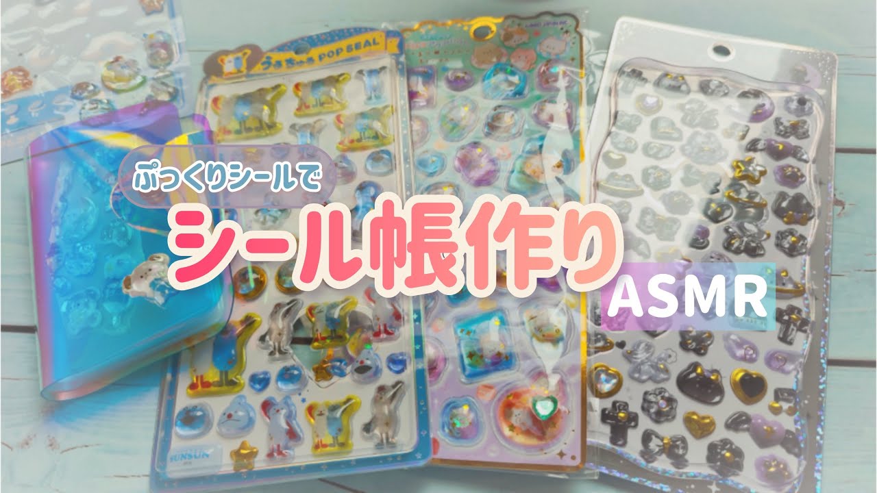 【ASMR】 流行りのボンボンドロップシールなどでシール帳作り！ボンボンドロップ うるちゅるpop seal メロウアクアリウムシールなど！ #シール帳 #音フェチ