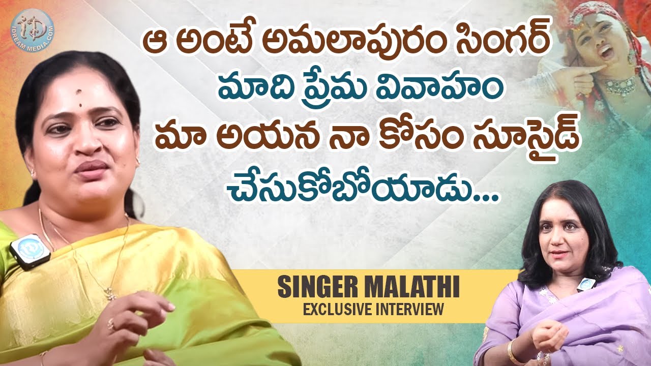 Singer Malathi Exclusive Full Interview || Aa Ante Amalapuram Song || iDream Women