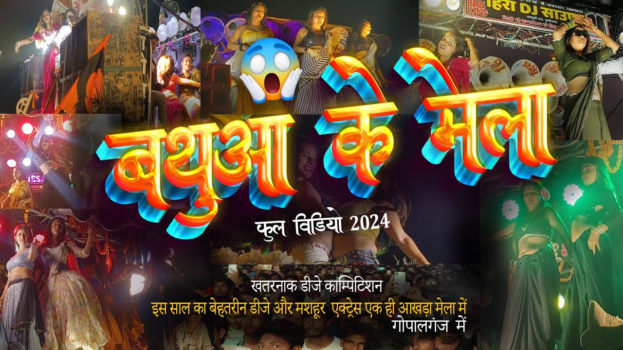 Mahaviri Akhada Bathua Bajar 2024 | #gopalganj |इतना तगड़ा डीजे का काम्पिटिशन 😱! #bathua
