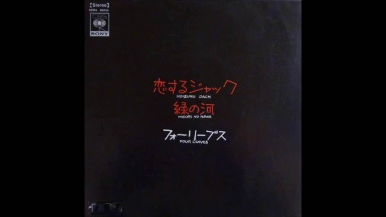 恋するジャック - フォーリーブス