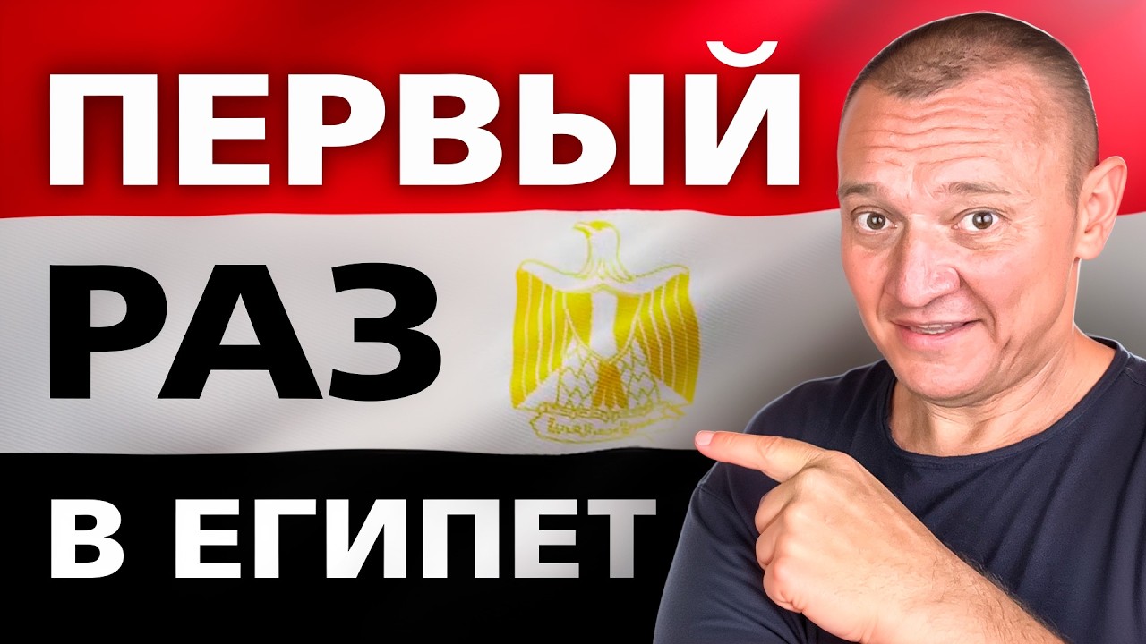 Отдых в Египте 2025 | ЧТО ВАЖНО ЗНАТЬ?