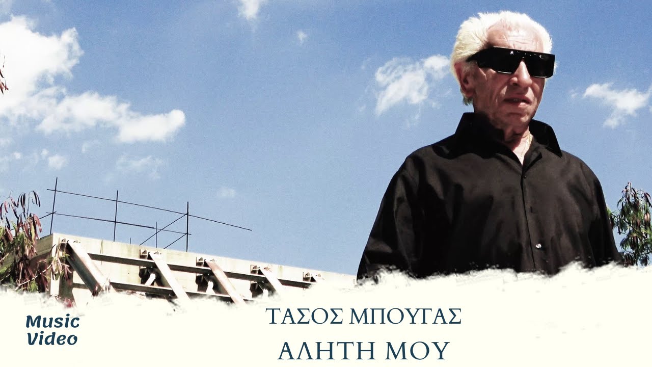 Τάσος Μπουγάς - Αλήτη Μου (Official Music Video)