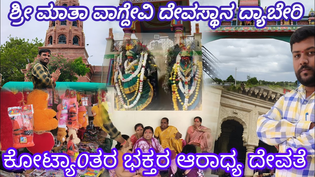 ವಾಗ್ದೇವಿ ದೇವಸ್ಥಾನ ದ್ಯಾಬೇರಿ #full #vlog #trending #subscribe #vlogger #shortvideos #short #viral