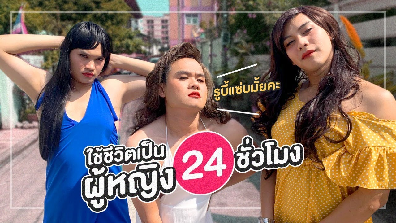 ใช้ชีวิตเป็นผู้หญิง 24 ชั่วโมง (เลิศมากแม่) - Bie The Ska