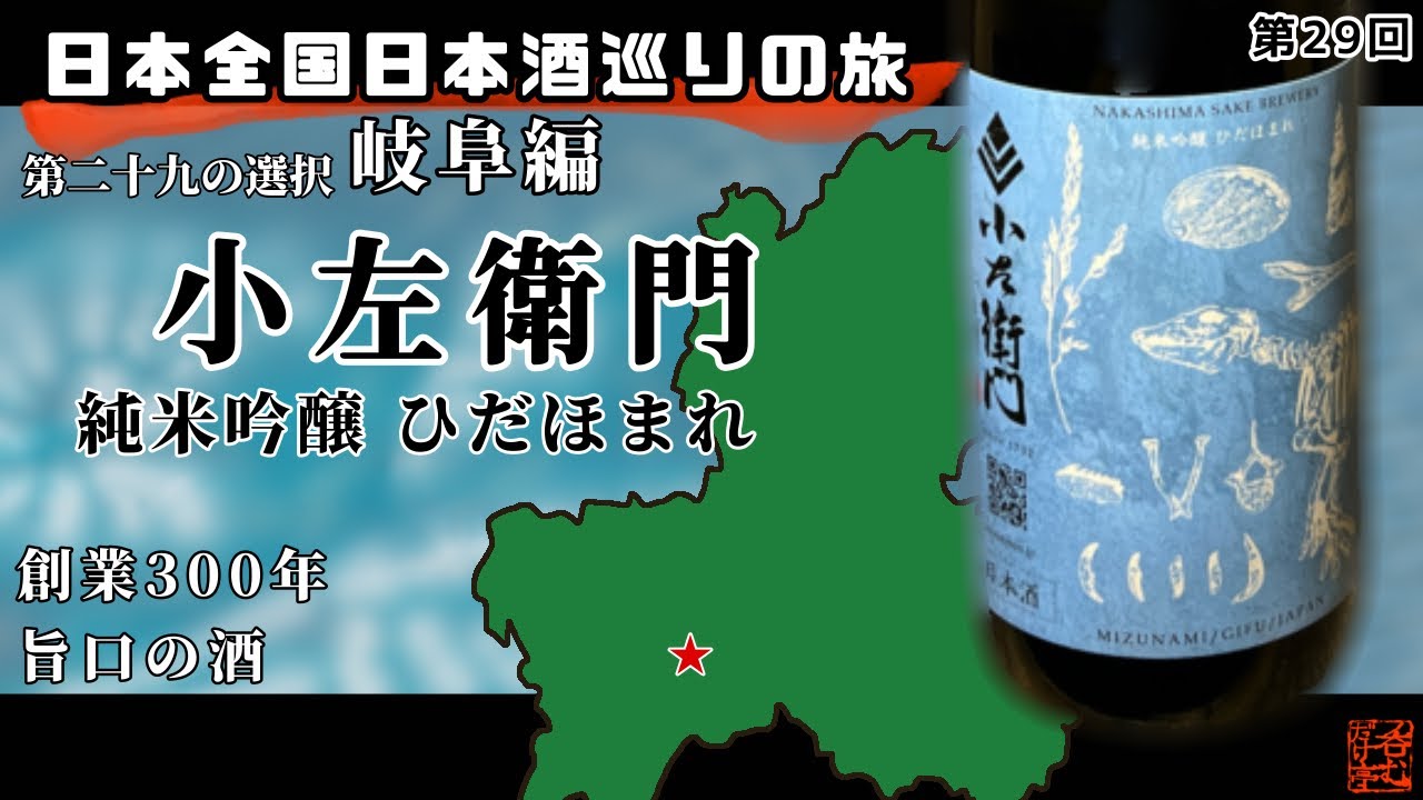 【日本全国日本酒巡りの旅】第二十九の選択・岐阜編【呑むだけ亭】