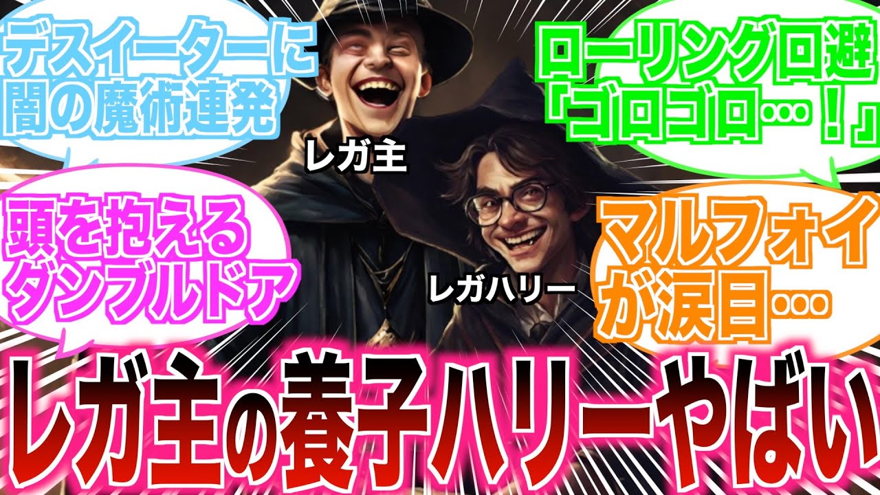 【鬼畜な主人公へ】ハリーがレガシー主人公に育てられた世界線のホグワーツがヤバ過ぎるの反応集#ホグワーツレガシー