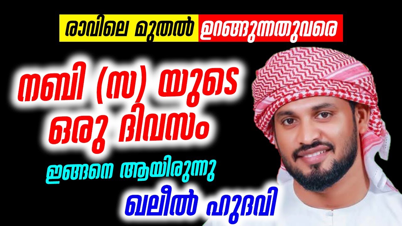 നബി (സ) യുടെ ഒരു ദിവസം ഇങ്ങനെ ആയിരുന്നു │ khaleel hudavi │ islamic  speech