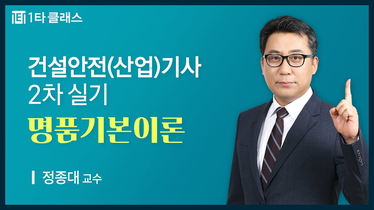 [건설안전(산업)기사 무료강의] 건설안전(산업)기사 실기 《제1강》 명품기본이론 [안전관리론①] 정종대 교수
