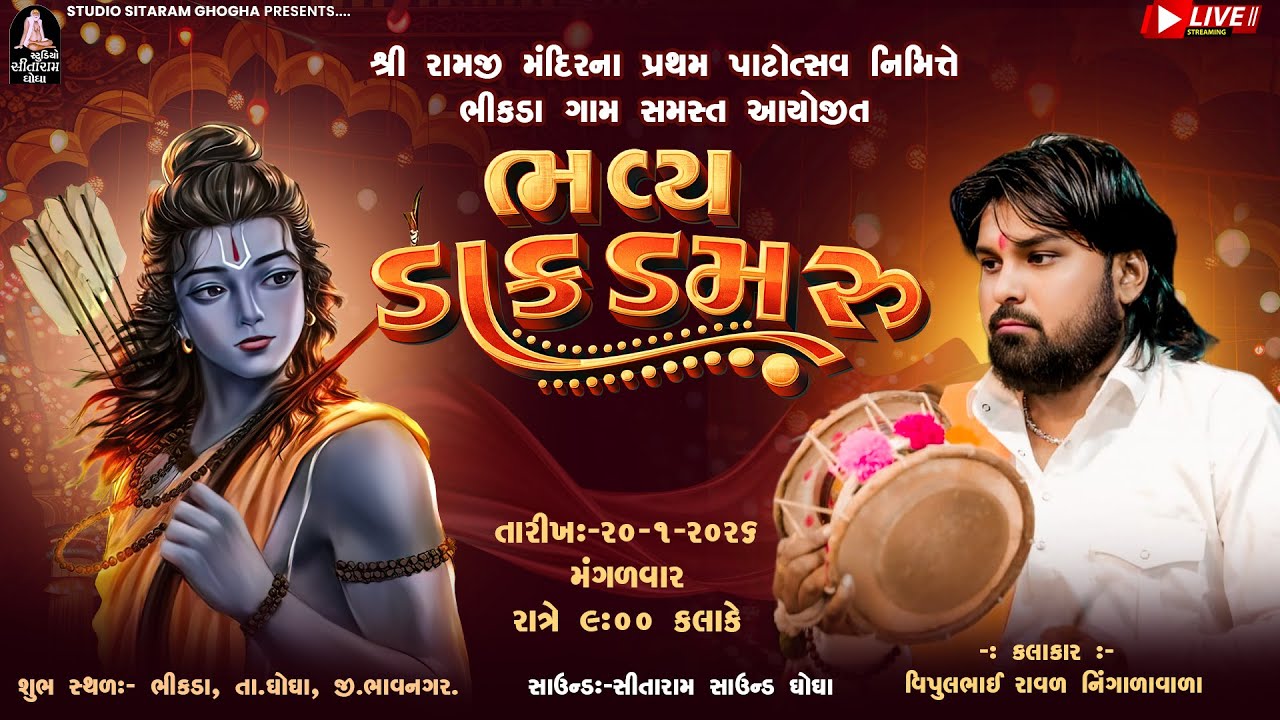 🔴VIPUL RAVAL || ભીંકડા ગામ સમસ્ત આયોજિત શ્રી રામજી મંદિરના પ્રથમ પાટોત્સવ નિમિત્તે ભવ્ય ડાક ડમરુ