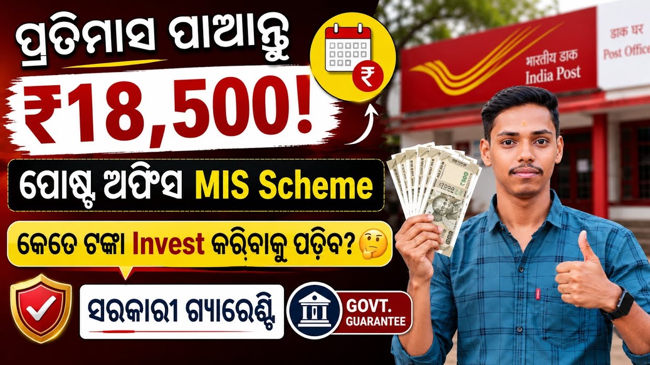 ପ୍ରତିମାସ ₹18,500 ପାଆନ୍ତୁ 🔥 | Post Office MIS Scheme 2026 Full Details in Odia
