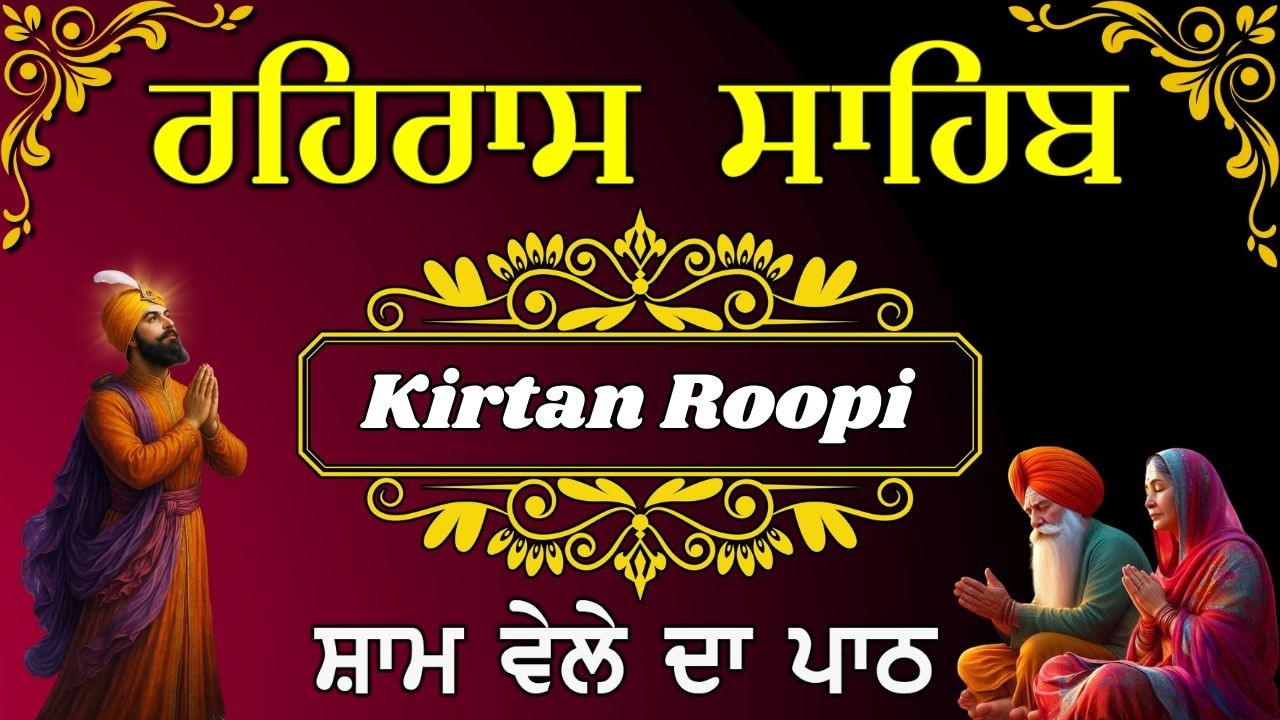 ਰਹਿਰਾਸ ਸਾਹਿਬ | Rehrsa Sahib kirtan Roopi | ਰਹਿਰਾਸ ਸਾਹਿਬ ਕੀਰਤਨ ਪਾਠ | Sham Vela Di Bani#eveningnitnem