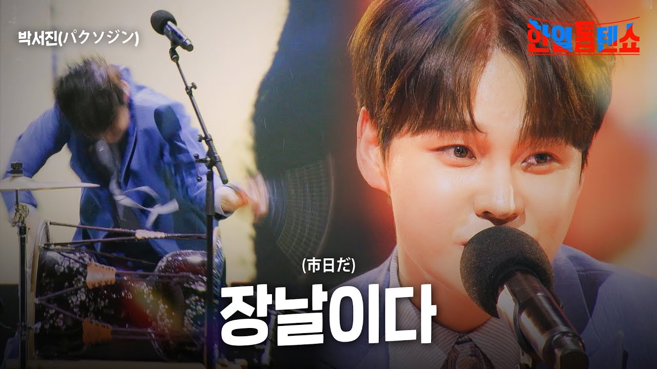 박서진(パクソジン) - 장날이다(市日だ)｜한일톱텐쇼 43회
