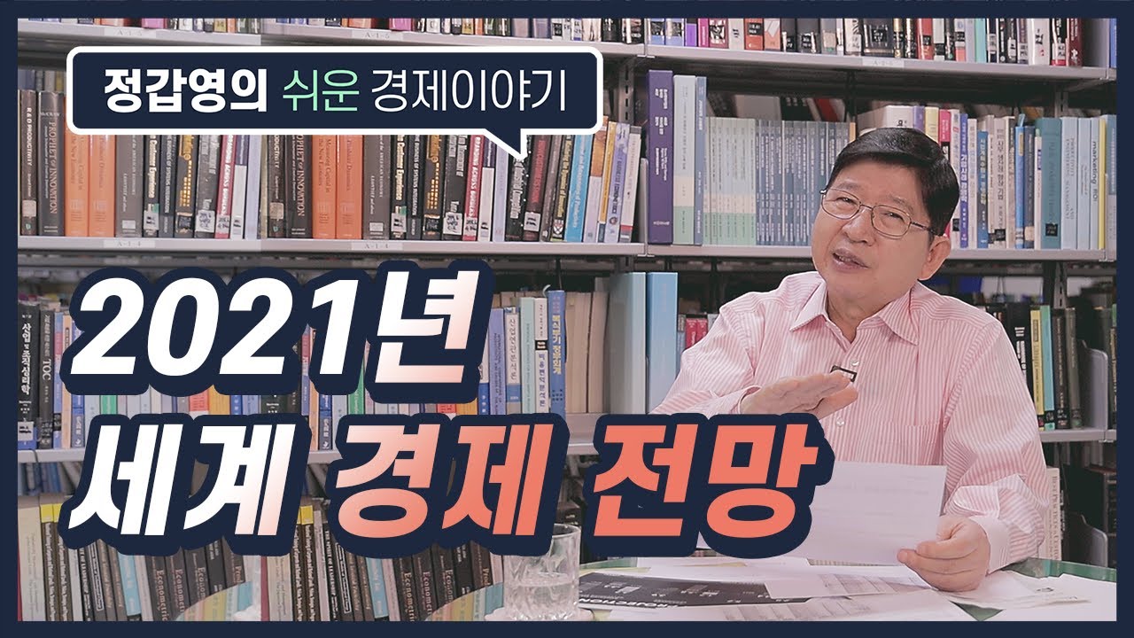 #86 내년 세계 경제 전망 : IMF World Economic Outlook