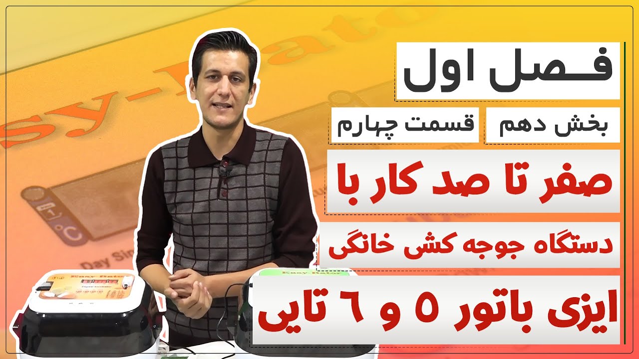 آموزش دستگاه جوجه کشی ایزی باتور 5 و 6 ( فصل اول – بخش دهم – قسمت چهارم )