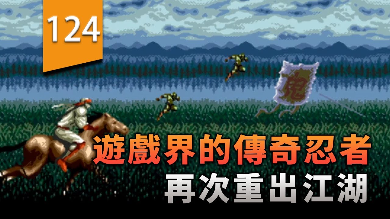 遊戲界最經典的傳奇忍者之一，十多年後再次重出江湖〖遊戲不止〗（超級忍：反攻的斬擊）