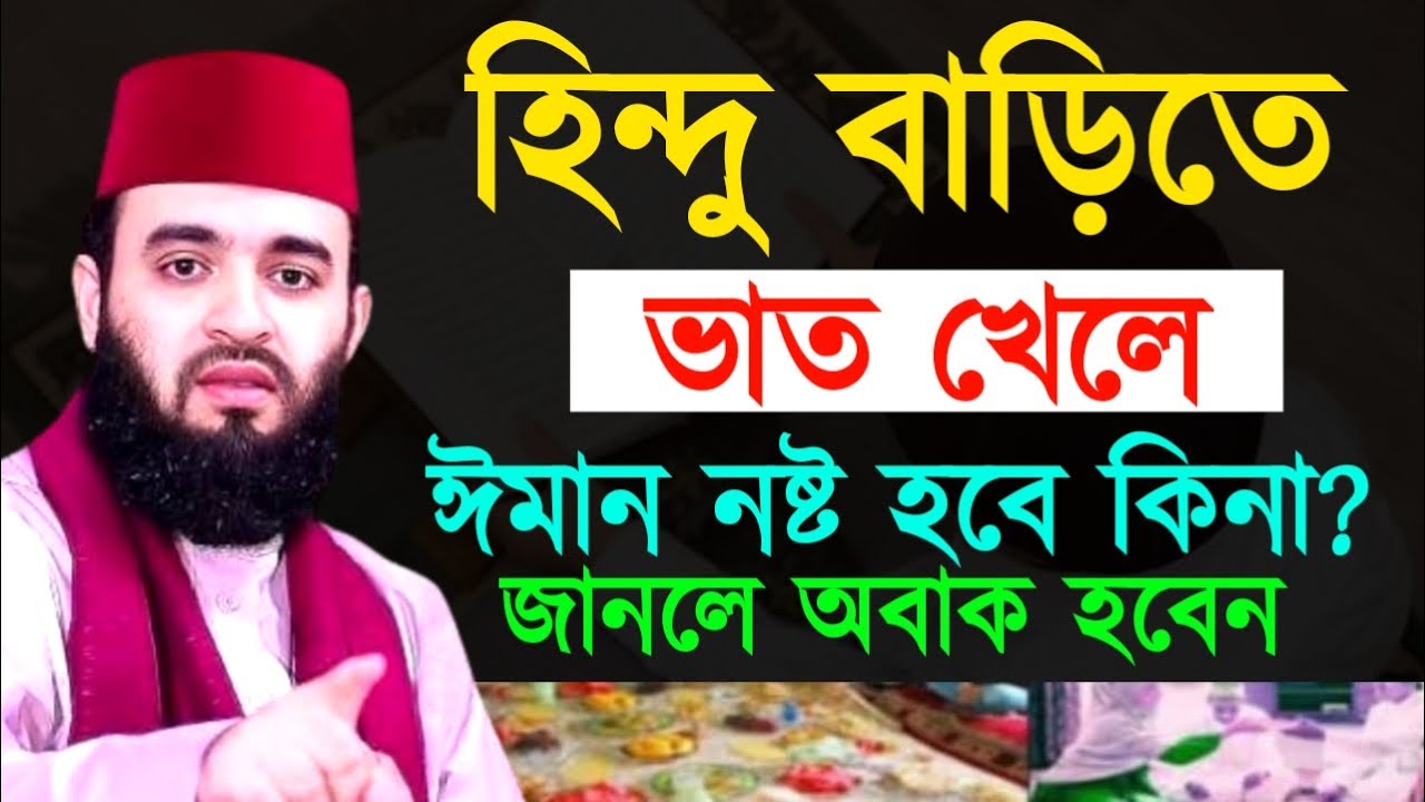 হিন্দু বাড়িতে ভাত খেলে ঈমান নষ্ট হবে কিনা জানলে অবাক হবেন ! মিজানুর রহমান ! Mizanur Rahman Azhari