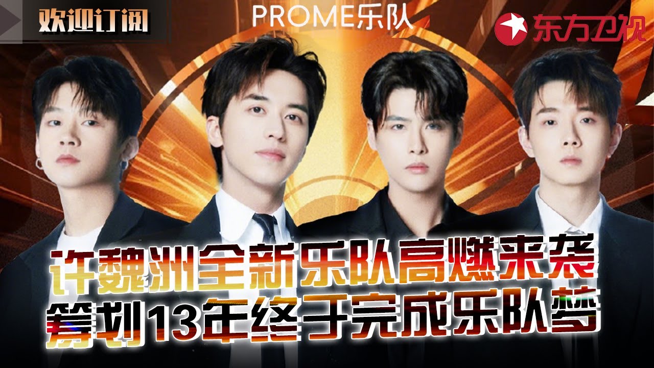 许魏洲携全新乐队高燃来袭！筹划13年终于圆了乐队梦！#独家幕后访谈