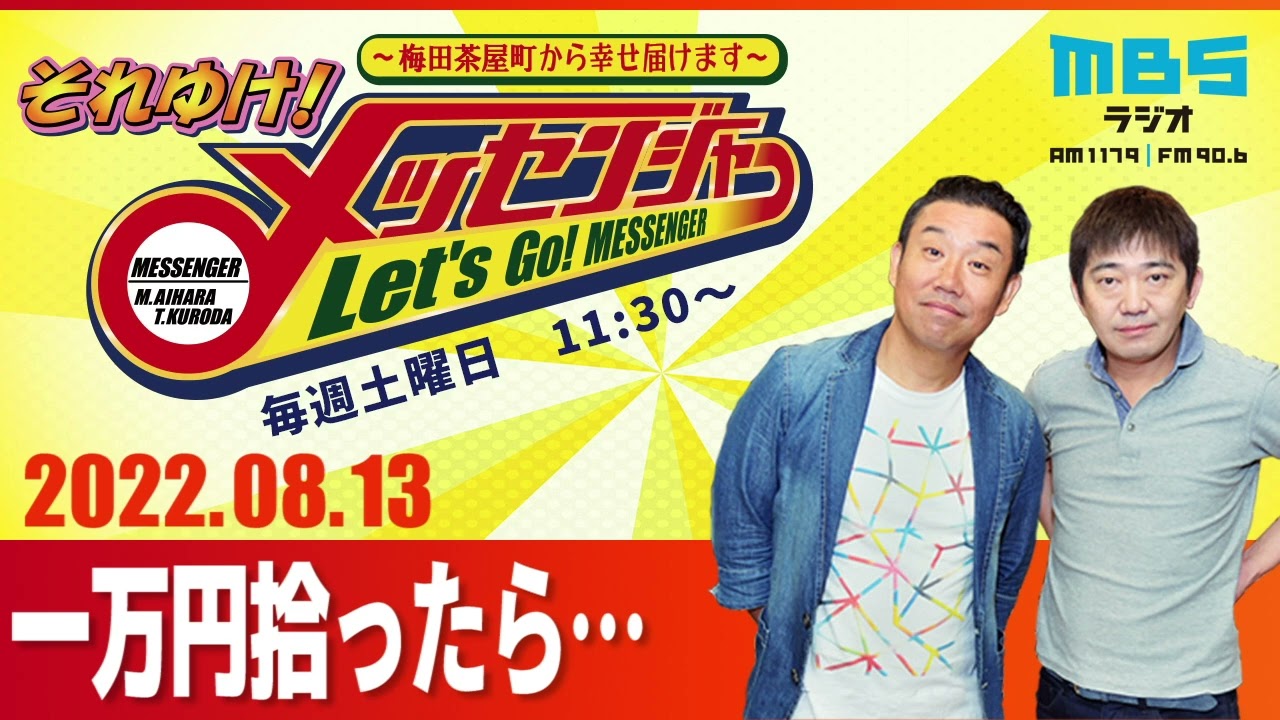 2022.8.13OA それゆけ！メッセンジャー【一万円拾ったら…】