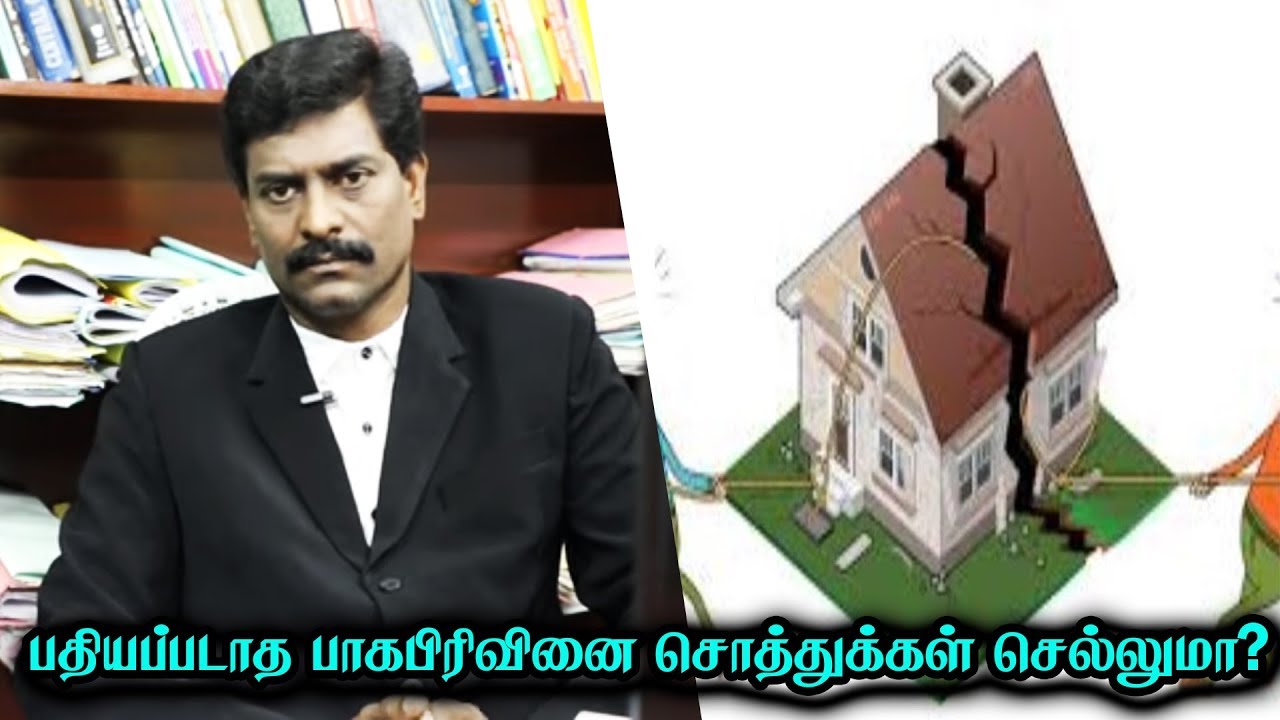 பதியப்படாத பாகபிரிவினை சொத்துக்கள் செல்லுமா? | சட்ட பஞ்சாயத்து