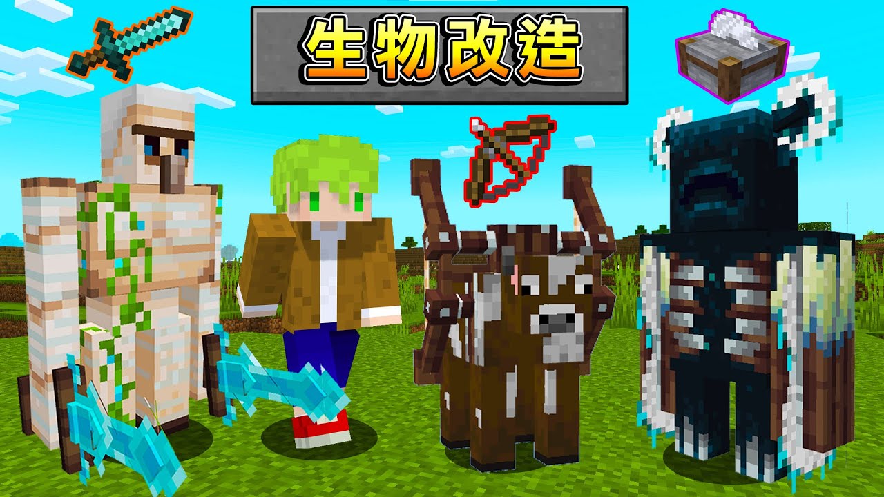 Minecraft 雙刀+鐵巨人！『融合武器跟怪物』做出最強傭兵的世界生存，伏守者能發射切石機刀片