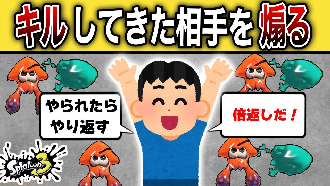 キルしてきた相手を絶対煽るマンの末路【スプラトゥーン3】