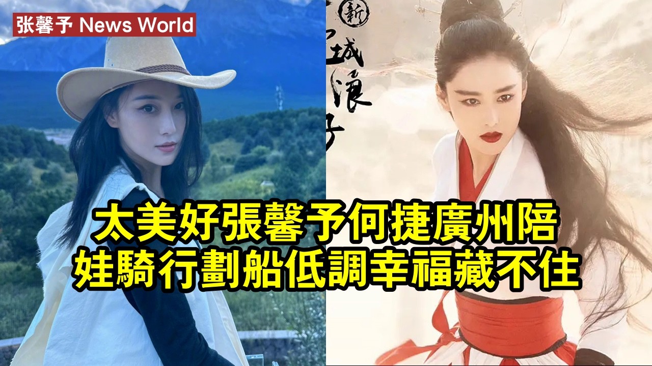 太美好！张馨予何捷廣州陪娃騎行劃船，低調幸福藏不住 #张馨予 #zhangxinyu #zhangxinyu张馨予