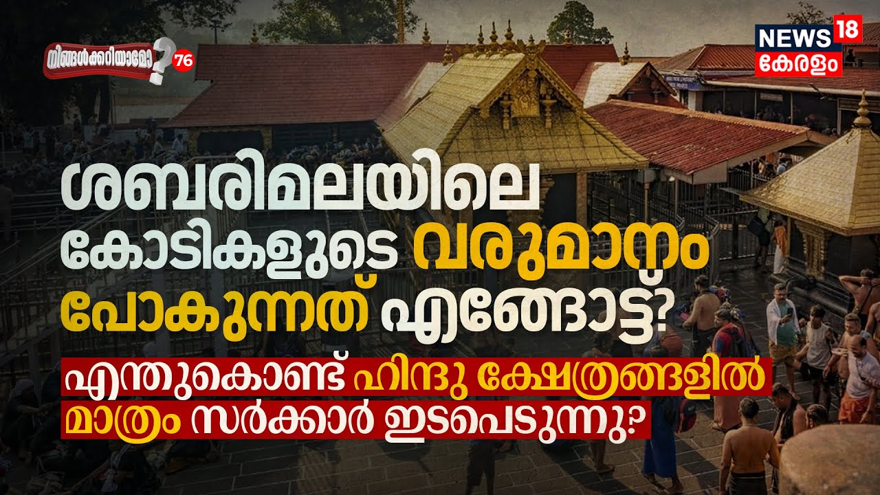 Sabarimala വരുമാനം പോകുന്നത് എങ്ങോട്ട്? Why Hindu Temples Under Govt Control? Ningalkkariyamo? N18V