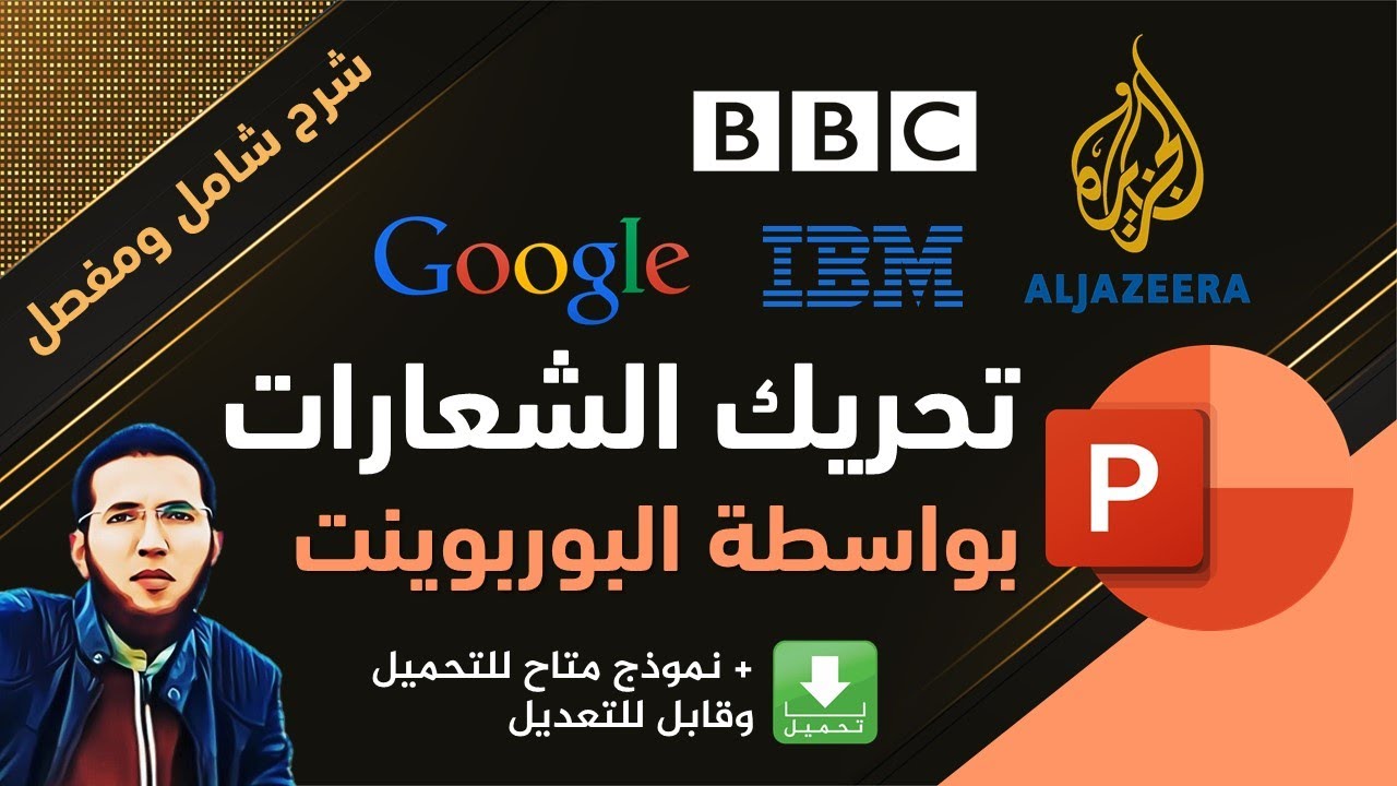 درس مهم جدا.. طريقة تحريك الشعارات بواسطة برنامج البوربوينت