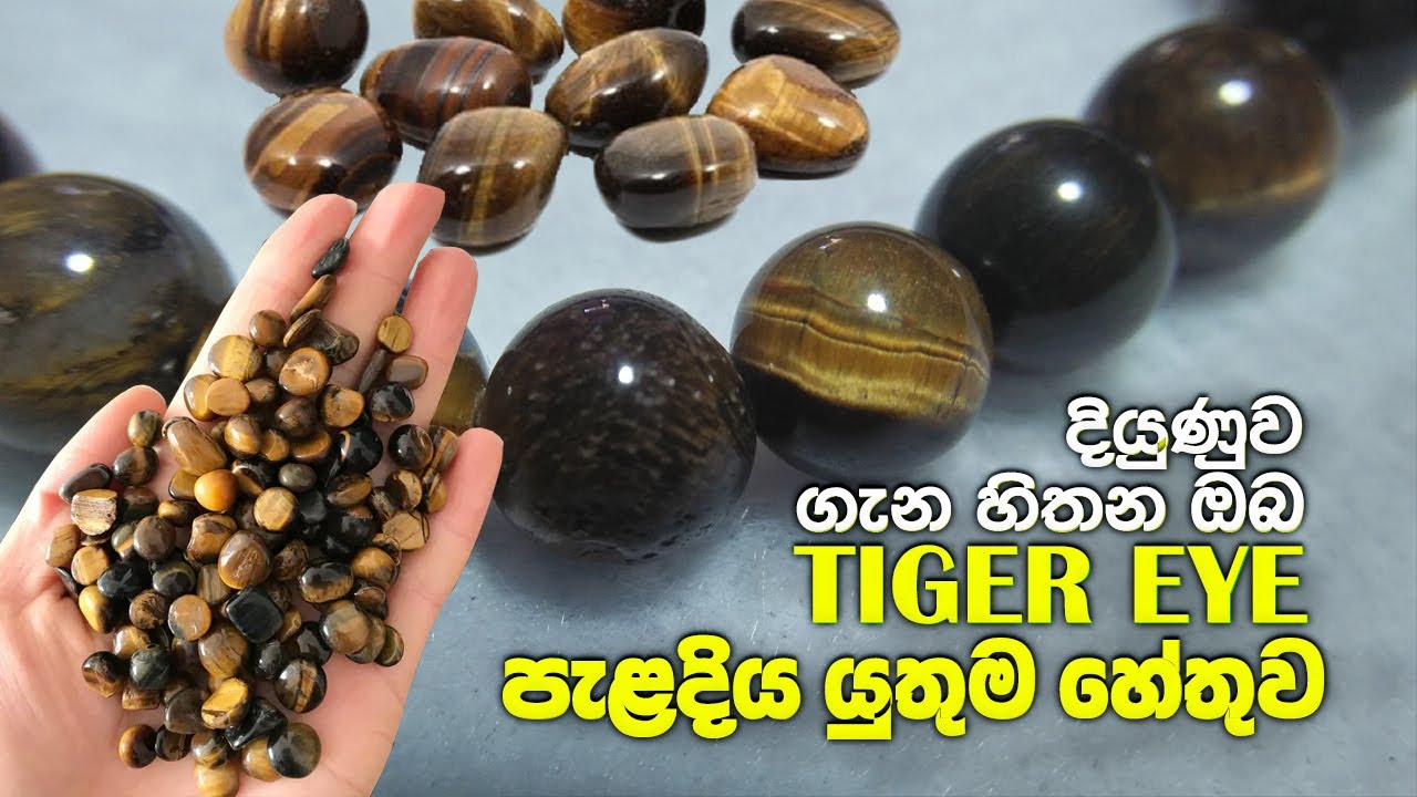 Tiger Eye පළදනාවකින් ඇත්තටම ලැබෙන ප්‍රයෝජන | Benefits Of Tiger Eye Stones In Sinhala
