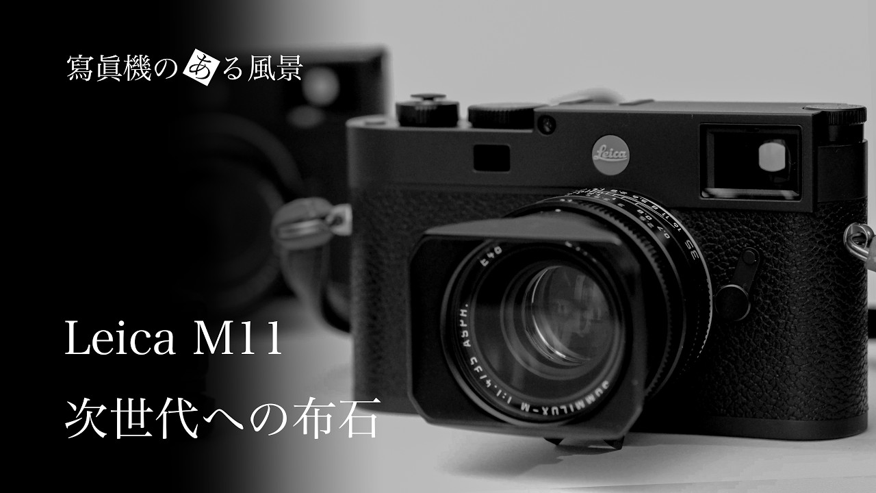 ライカ Leica M11 - 次世代に向けたライカの布石 -