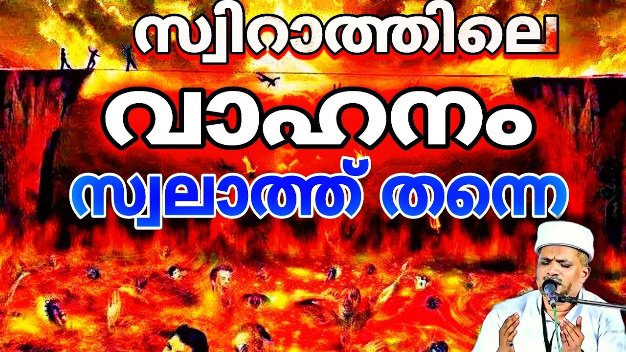 സ്വിറാത്ത് പാലം ഗൗരവമാണ് രക്ഷ സ്വലാത്താണ്|Bridge Of Swiraath|Swalath|Latest HUBBURASOOL SPEECH.