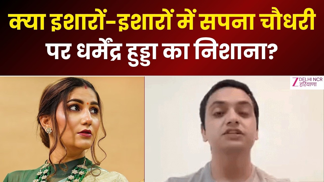 Sapna Chaudhary Controversy : Dharmendra Hooda की Post, क्या Sapna Chaudhary पर था निशाना? | Haryana